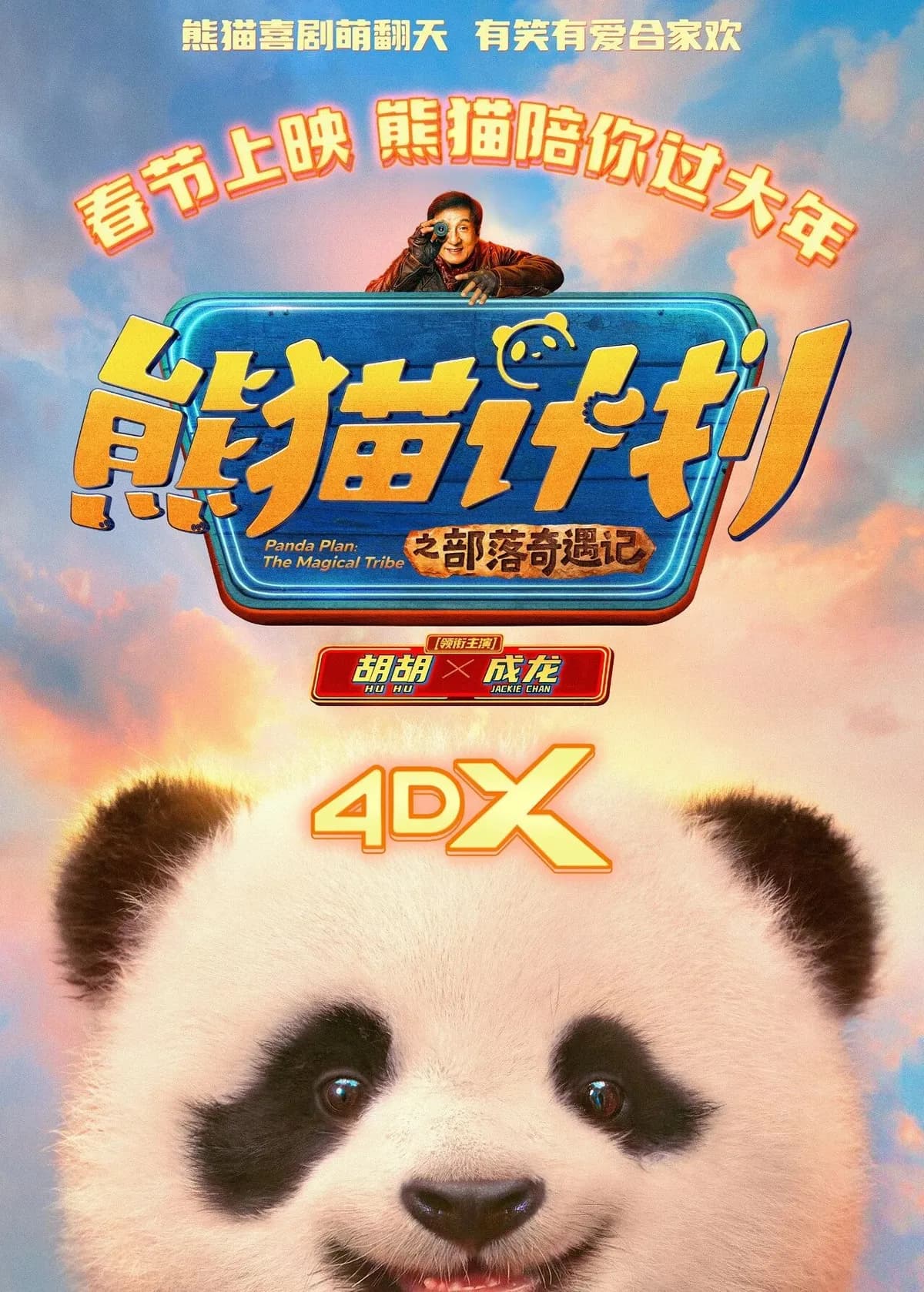 熊猫计划之部落奇遇记