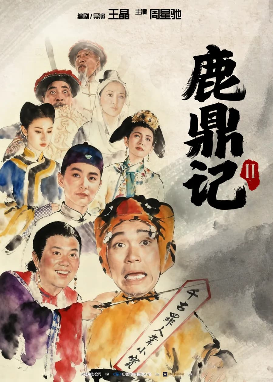 鹿鼎记II神龙教